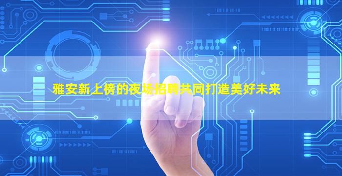 常德酒吧招聘